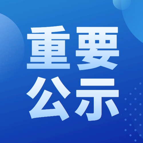 我單位參與申報(bào)2024年度湖北省科學(xué)技術(shù)獎項(xiàng)目公示