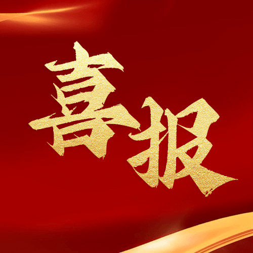 熱烈祝賀鼎業(yè)安環(huán)科技集團(tuán)榮獲國(guó)家級(jí)專(zhuān)精特新“小巨人”企業(yè)稱(chēng)號(hào)！